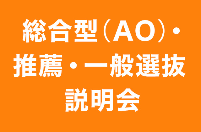 総合型(AO)・推薦・一般選抜説明会