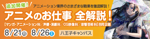 アニメのお仕事 全解説！