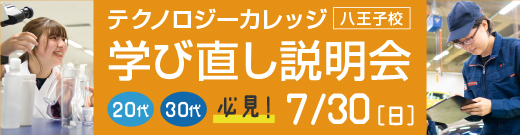 テクノロジーカレッジ 学び直し説明会