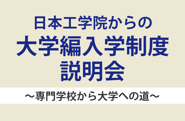 大学編入学制度説明会