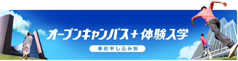 オープンキャンパス+体験入学　お申し込み不要