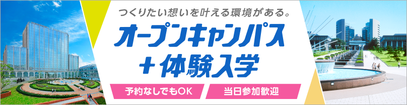 オープンキャンパス+体験入学