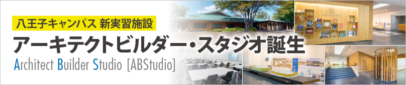 建築系学科新実習施設完成！