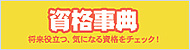 資格事典　将来役立つ、気になる資格をチェック！