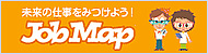 未来の仕事をみつけよう！　JobMap