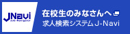 在校生のみなさんへ　求人検索システム J-Navi