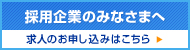 採用企業のみなさまへ　求人のお申し込みはこちら