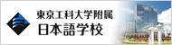 東京工科大学附属　日本語学校