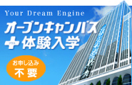 オープンキャンパス+体験入学 お申し込み不要