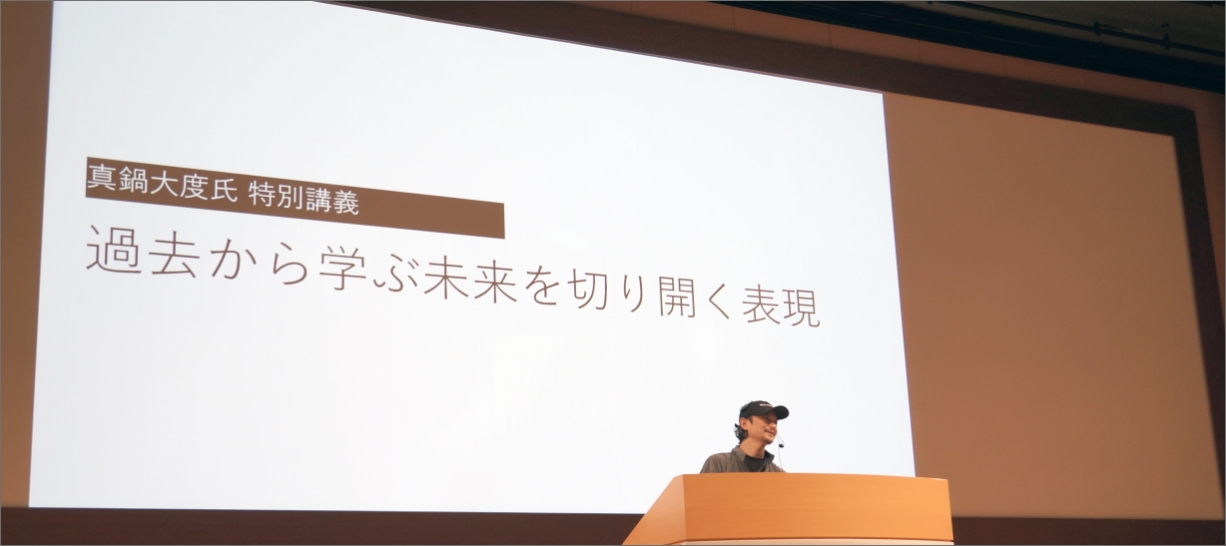 「過去から学ぶ未来を切り開く表現」真鍋大度(まなべだいと)氏をお迎えした特別講演風景