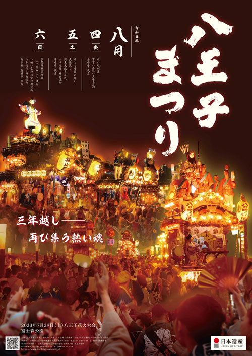 八王子まつりのポスター