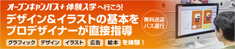 オープンキャンパス＋体験入学情報