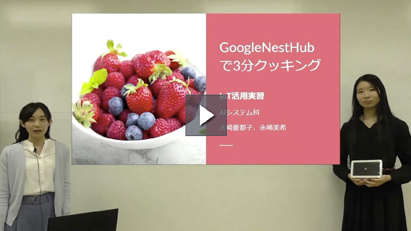 Google Nest Hubを利用した「3分クッキングアプリ」学生発表動画