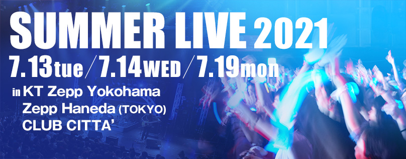 コンサート・イベント科 サマーライブ2021