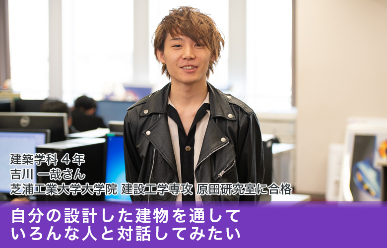 インタビューイメージ「自分の設計した建物を通して、いろんな人と対話してみたい」