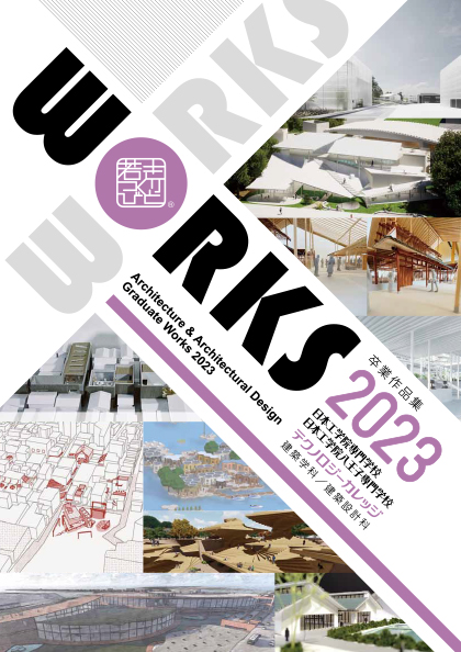 建築学科・建築設計科卒業学生作品集2023「WORKS」