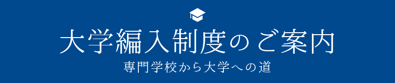 日本工学院から大学編入