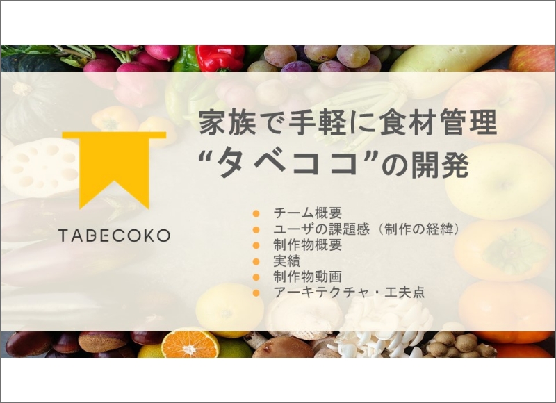 若きつくりびとゼミ：食材管理アプリ「TABECOKO」