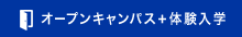 オープンキャンパス+体験入学