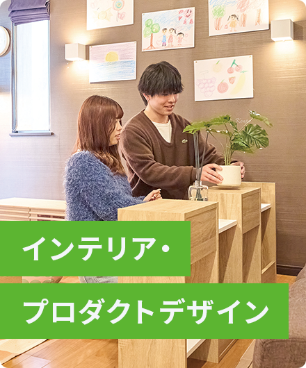 インテリア・プロダクトデザイン
