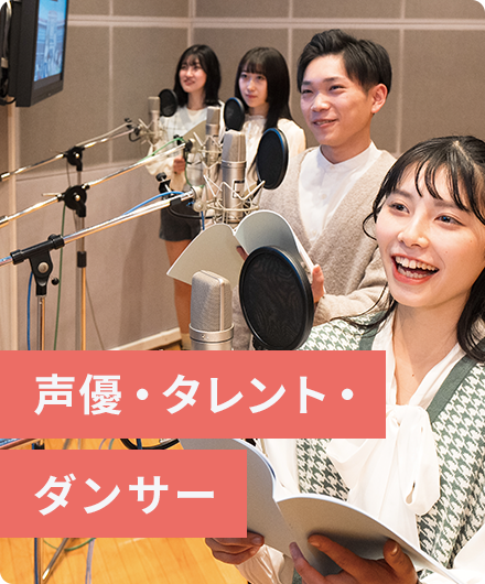 声優・タレント・ダンサー