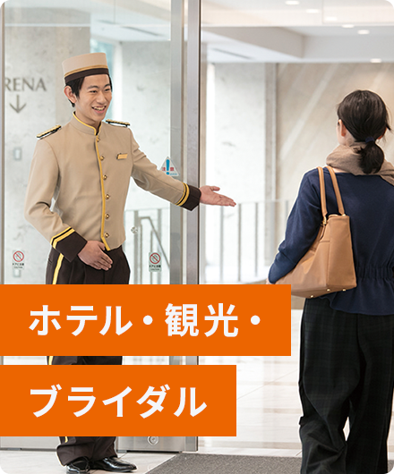 ホテル・観光・ブライダル