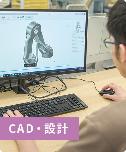 CAD・設計