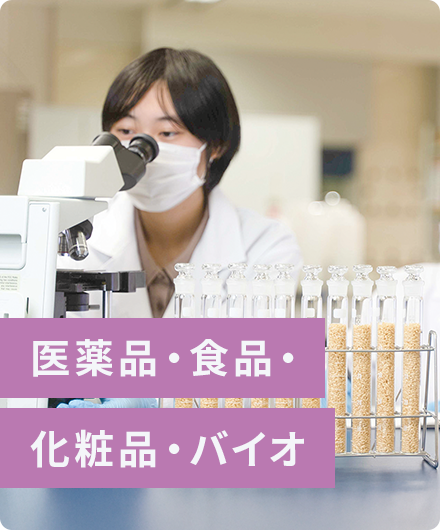 医薬品・食品・化粧品・バイオ