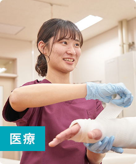 医療