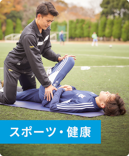 スポーツ・健康