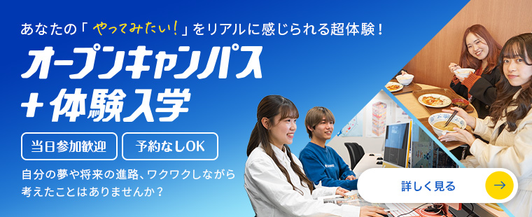 オープンキャンパス＋体験入学