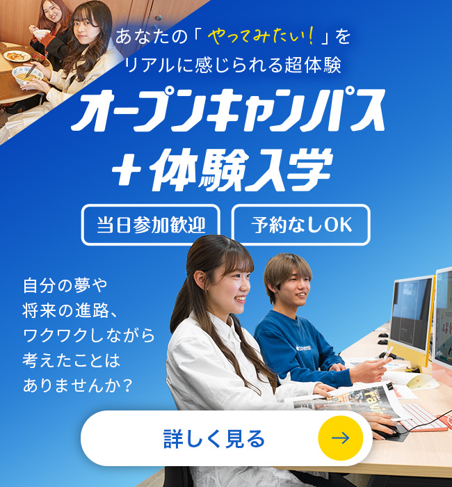 オープンキャンパス＋体験入学