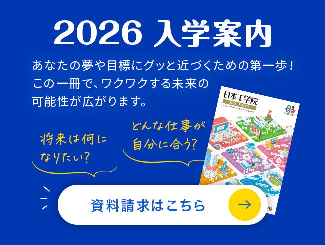 2026 入学案内