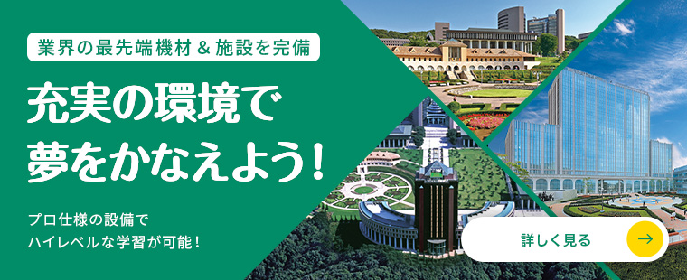 充実の環境で夢を叶えよう