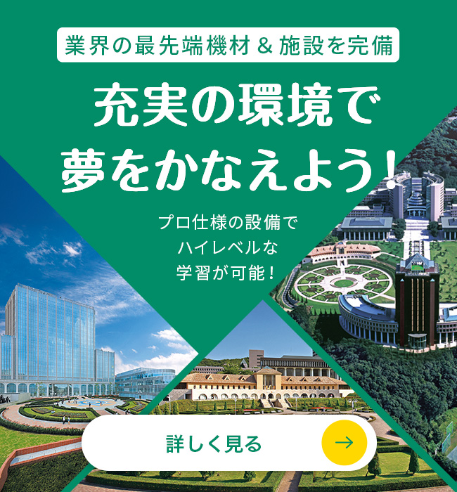 充実の環境で夢を叶えよう