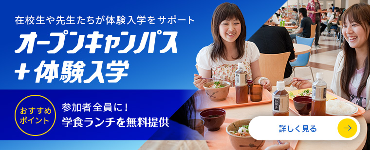 オープンキャンパス＋体験入学