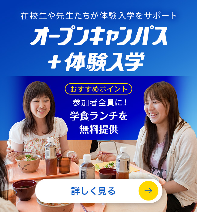 オープンキャンパス＋体験入学
