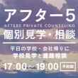 アフター5 個別見学・相談