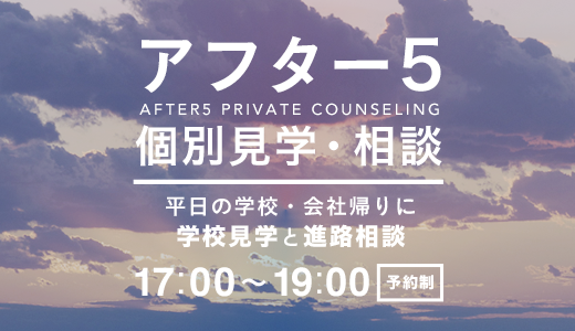 アフター5 個別見学・相談