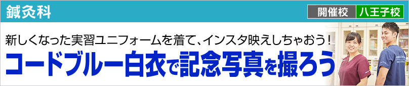 鍼灸科 コードブルー白衣で記念写真を撮ろう！