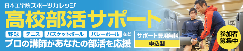 スポーツカレッジ 高校部活サポート プロの講師があなたの部活を応援 参加者募集中