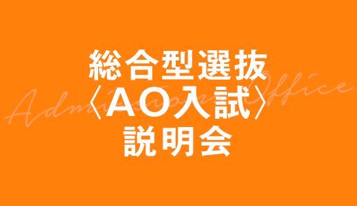 総合型選抜＜AO入試＞