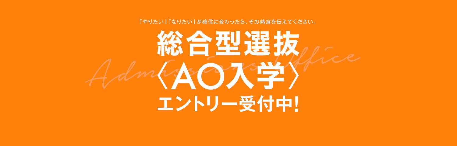 総合型選抜＜AO入試＞エントリー受付中！