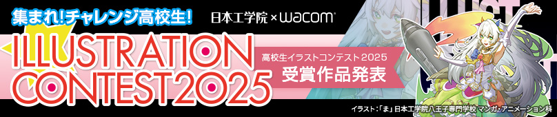 高校生イラストコンテスト