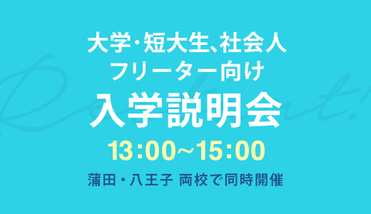 大学・短大生、社会人、フリーター向け 入学説明会