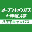 オープンキャンパス＋体験入学[八王子校]