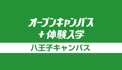 オープンキャンパス＋体験入学[八王子校]