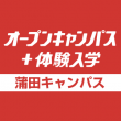 オープンキャンパス＋体験入学[蒲田校]