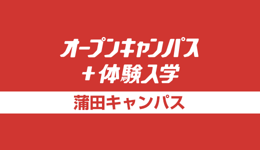 オープンキャンパス＋体験入学[蒲田校]