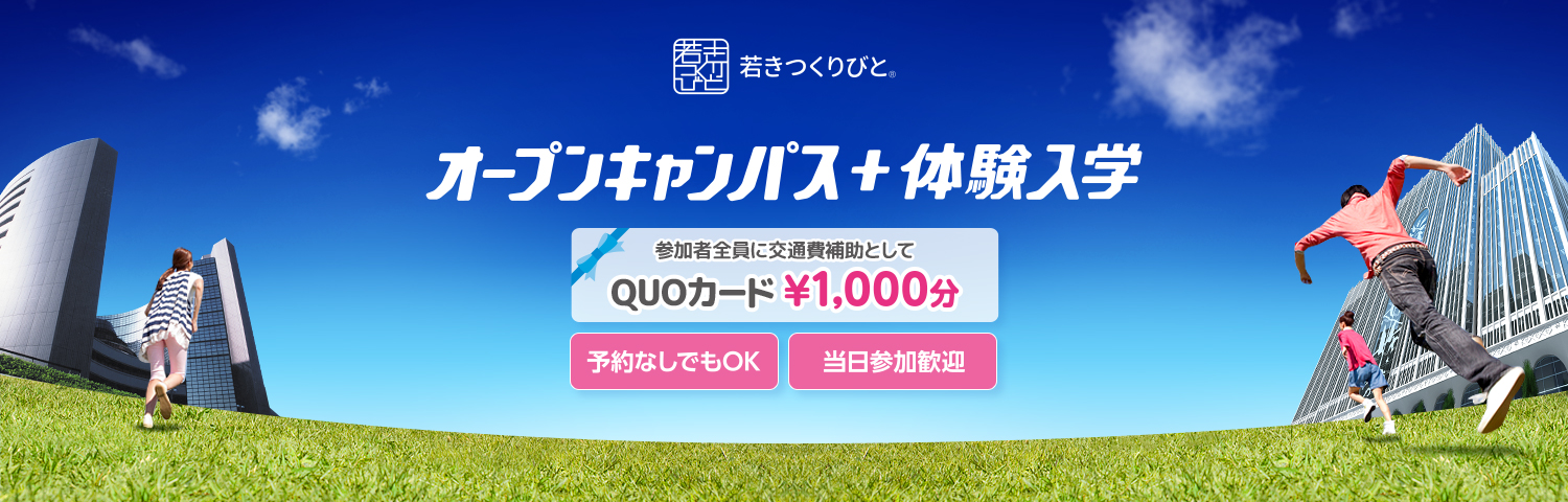 オープンキャンパス＋体験入学　参加者全員に交通費補助としてQUOカード1,000円分　予約なしでもOK　当日参加歓迎